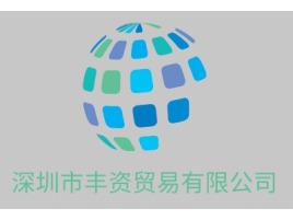 深圳市丰资贸易有限公司公司logo设计