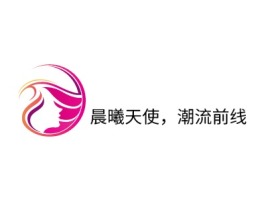 内蒙古晨曦天使，潮流前线门店logo设计