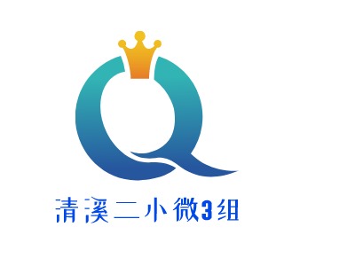 清溪二小微3組LOGO設(shè)計