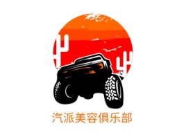贵州汽派美容俱乐部公司logo设计