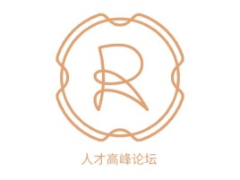 北京人才高峰论坛公司logo设计