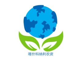 新疆喀什科纳利农资公司logo设计