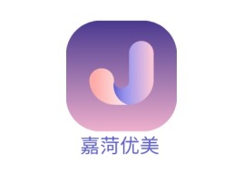 贵港嘉菏优美公司logo设计