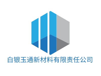 白銀玉通新材料有限責(zé)任公司LOGO設(shè)計(jì)