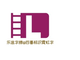 江苏乐途字牌@四喜标识霓虹字logo标志设计