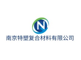 南京特塑复合材料有限公司公司logo设计