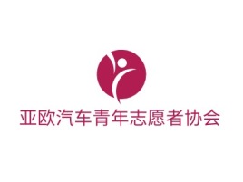 亚欧汽车青年志愿者协会公司logo设计