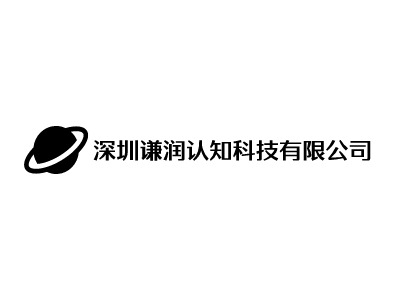 深圳谦润认知科技有限公司LOGO设计