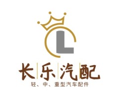 陕西长乐汽配公司logo设计