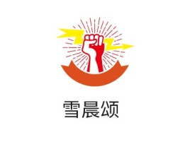 雪晨颂logo标志设计