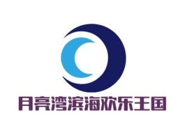 月亮湾滨海欢乐王国logo标志设计