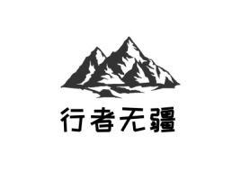 浙江行者无疆logo标志设计