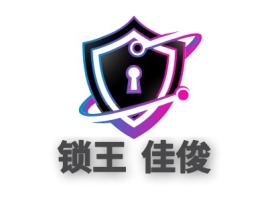 锁王 佳俊企业标志设计
