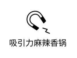 吸引力麻辣香锅店铺logo头像设计