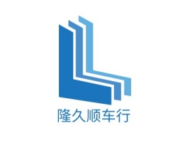 隆久顺车行公司logo设计