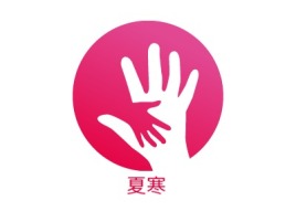 夏寒公司logo设计