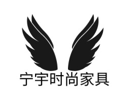宁宇时尚家具公司logo设计