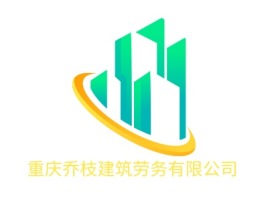 重庆乔枝建筑劳务有限公司企业标志设计