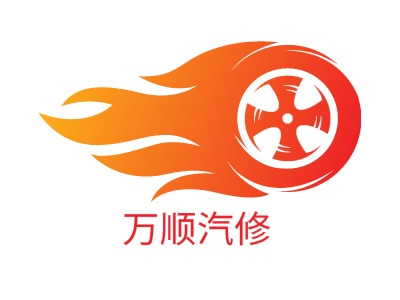 萬順汽修LOGO設(shè)計