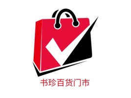 河南书珍百货门市店铺标志设计