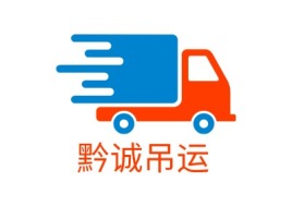贵州黔诚吊运公司logo设计