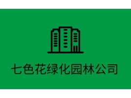 七色花绿化园林公司企业标志设计