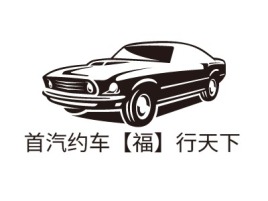 首汽约车【福】行天下公司logo设计