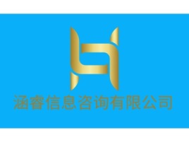 涵睿信息咨询有限公司公司logo设计