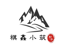 祺鑫小筑名宿logo设计