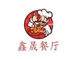 鑫晟餐厅店铺logo头像设计
