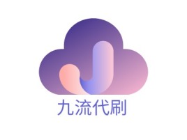 江苏九流代刷公司logo设计