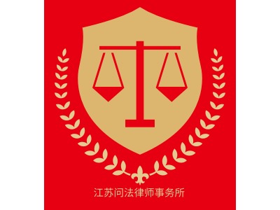 江苏问法律师事务所公司logo设计