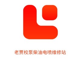 河南老贾校泵柴油电喷维修站公司logo设计