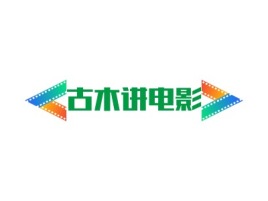 新疆古木讲电影logo标志设计