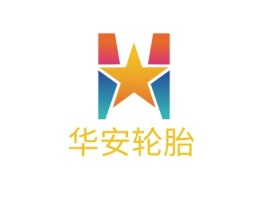 华安轮胎公司logo设计