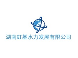 湖南虹基水力发展有限公司公司logo设计