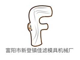 河南富阳市新登镇佳滤模具机械厂企业标志设计