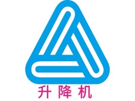 山东升 降 机企业标志设计