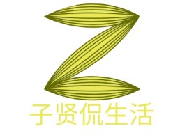 子贤侃生活公司logo设计
