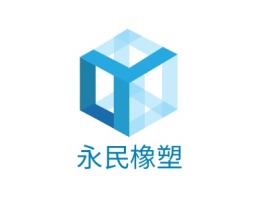 浙江永民橡塑企业标志设计