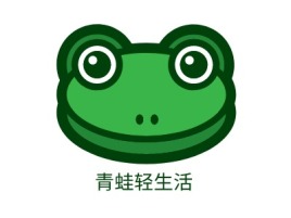 青蛙轻生活公司logo设计