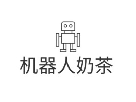 机器人奶茶公司logo设计