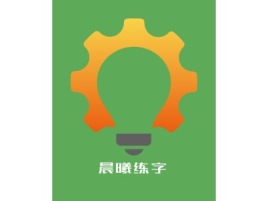 晨曦练字logo标志设计