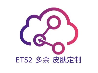 ETS2—多余 皮肤定制LOGO设计
