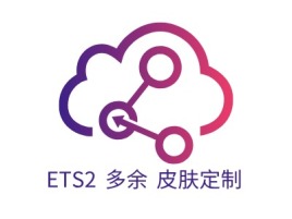 ETS2—多余 皮肤定制公司logo设计