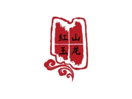赤峰红山玉龙品牌logo设计