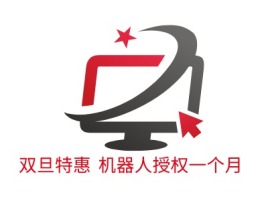 山东双旦特惠 机器人授权一个月公司logo设计