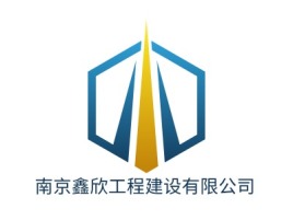江苏南京鑫欣工程建设有限公司企业标志设计