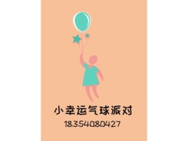 山东小幸运气球派对婚庆门店logo设计