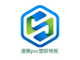 速腾pvc塑胶地板企业标志设计